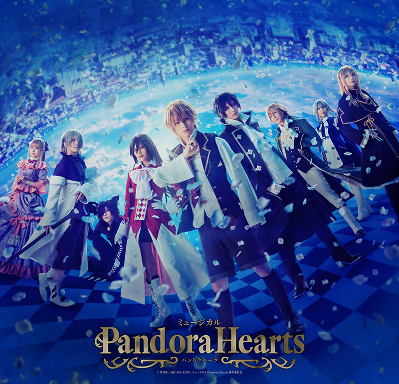 ミュージカル『PandoraHearts』