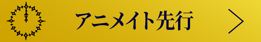 アニメイト先行(抽選)