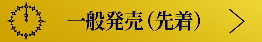 一般発売(先着)