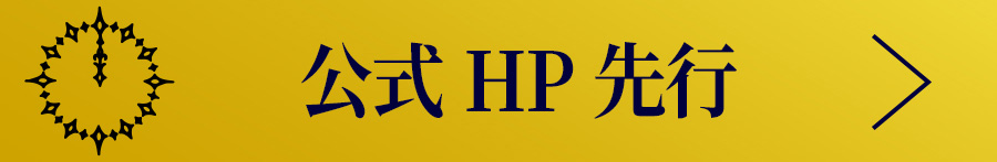 公式HP(抽選)