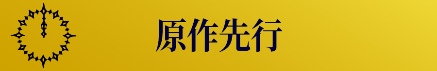 原作先行(抽選)