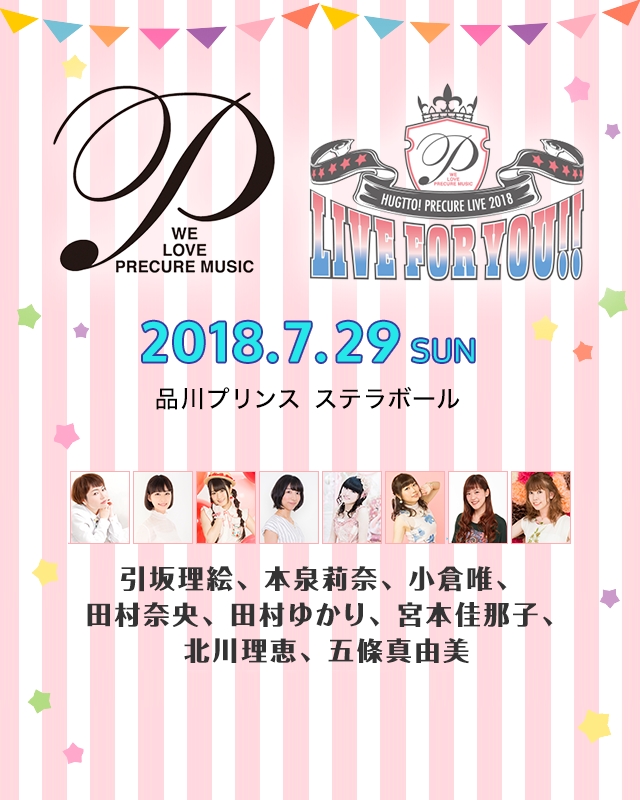 ＨＵＧっと！プリキュア LIVE2018 ライブ・フォー・ユー!!