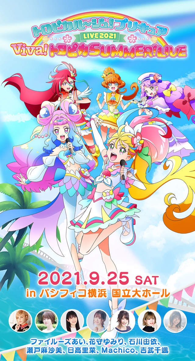 プリキュアライブ】トロピカル～ジュ！プリキュアLIVE2021 Viva！トロピカSUMMER！LIVE