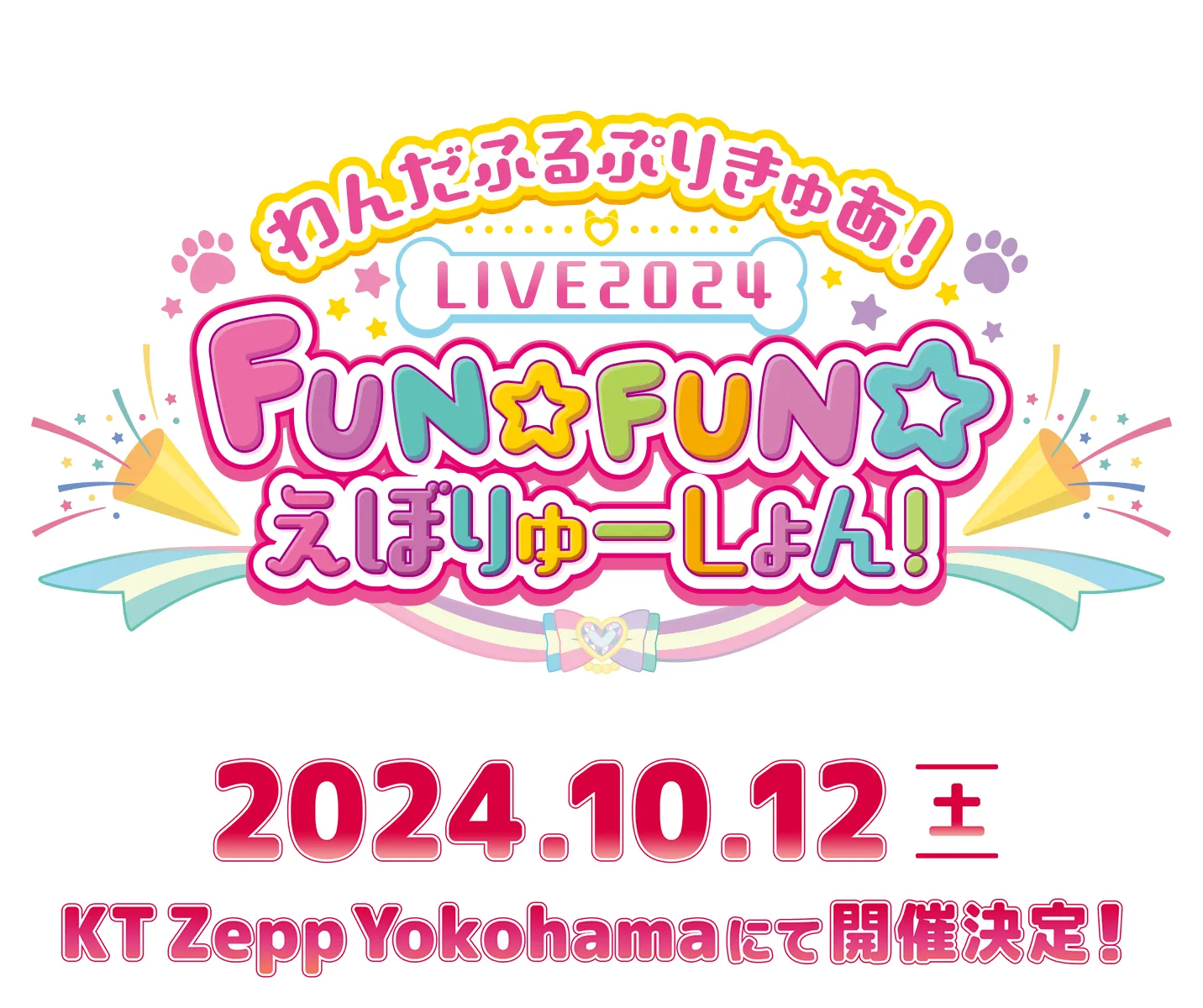 わんだふるぷりきゅあ！LIVE2024 FUN☆FUN☆えぼりゅーしょん！ 2024年10月12日(土) KT Zepp Yokohamaにて開催決定！