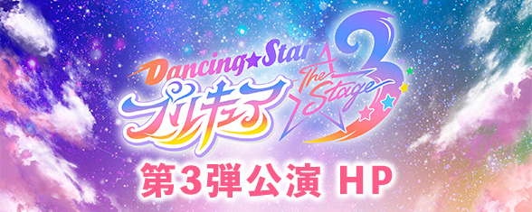『Dancing☆Starプリキュア』The Stage