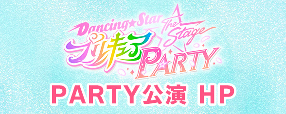 『Dancing☆Starプリキュア』The Stage Party