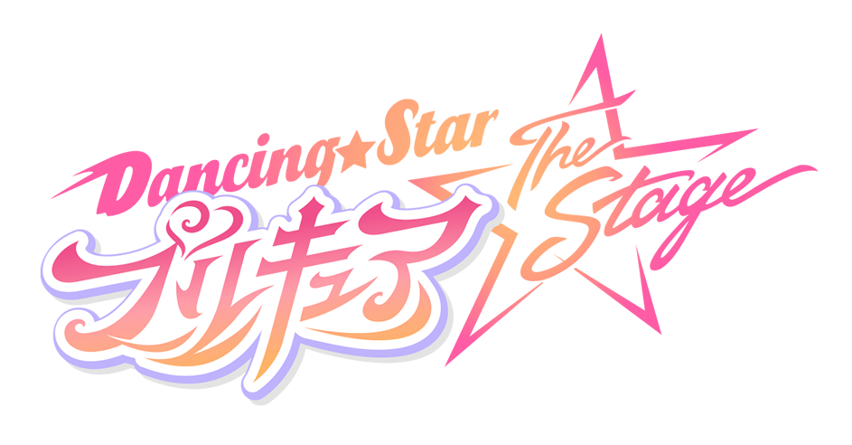 Dancing☆Starプリキュア』The Stage公式サイト