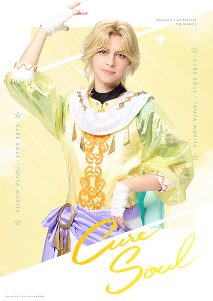 キュアソウル 森田桐矢