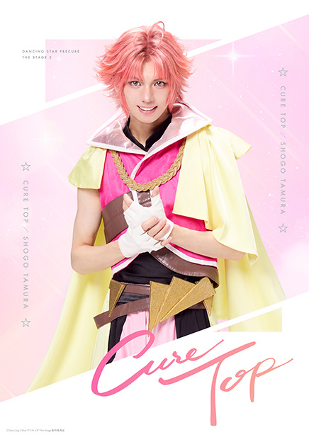 キュアトップ 田村升吾