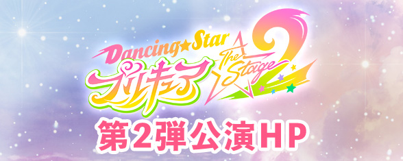『Dancing☆Starプリキュア』The Stage