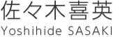 佐々木喜英 - Yoshihide SASAKI