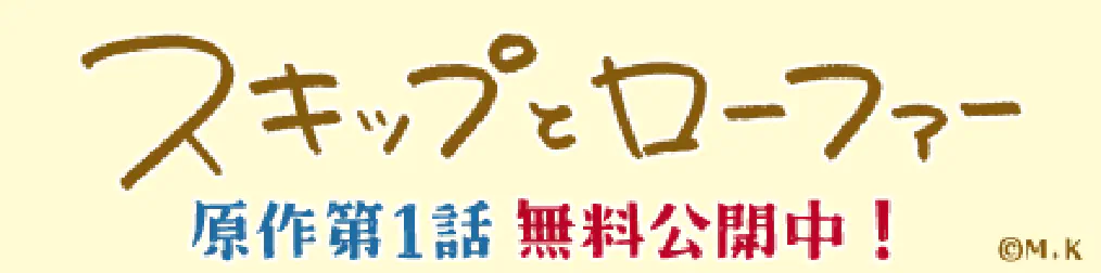 スキップとローファー 原作第一話無料公開中！