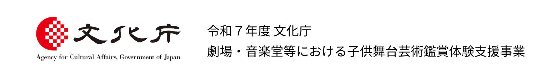 令和7年度 文化庁 劇場・音楽堂等における子供舞台芸術鑑賞体験支援事業