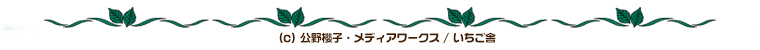 (c) 公野櫻子・メディアワークス / いちご舎