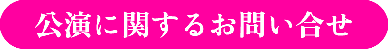 公演に関するお問い合わせ