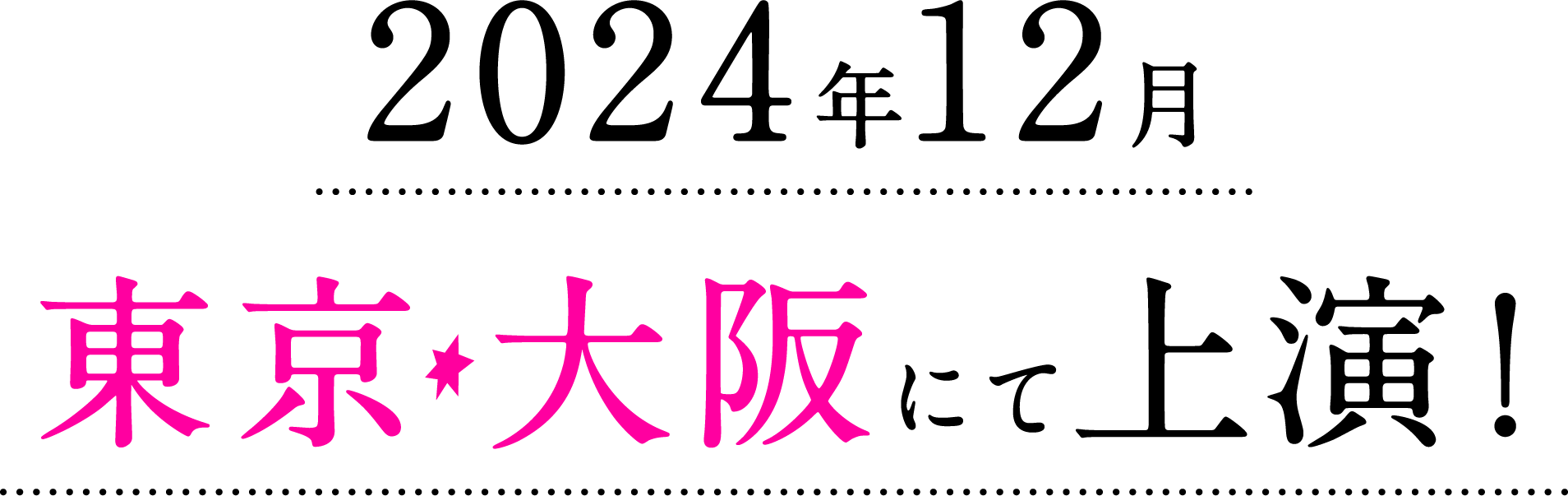 2024年12月 東京・大阪にて上演！