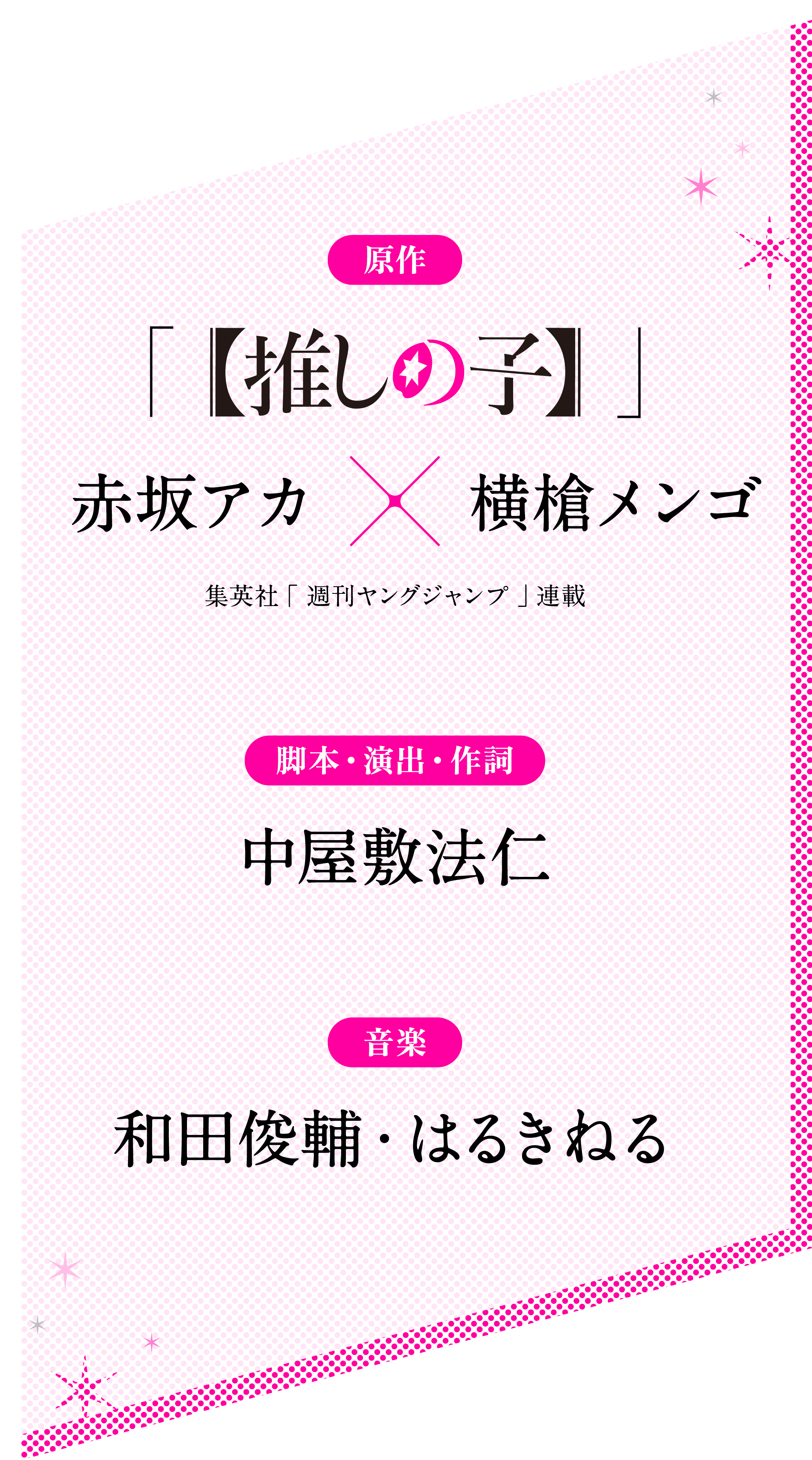 2024年12月 東京・大阪にて上演！