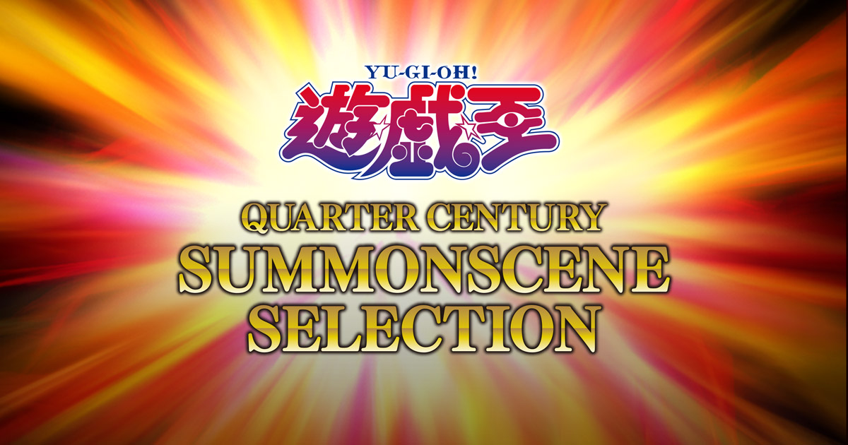 遊☆戯☆王 QUARTER CENTURY SUMMONSCENE SELECTION』Blu-ray＆DVD 