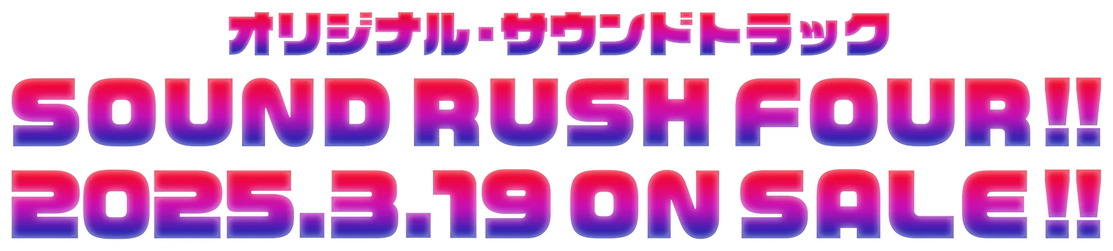 オリジナル・サウンドトラック SOUND RUSH FOUR!! 2025.3.19 ON SALE!!