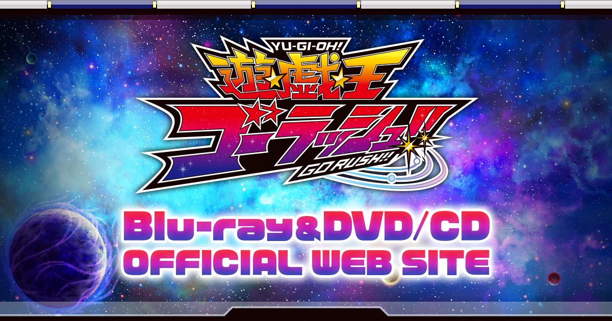 TVアニメ「遊☆戯☆王ゴーラッシュ！！」Blu-ray&DVD/CD 公式サイト