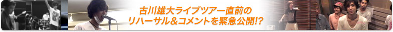 古川雄大ライブツアー直前のリハーサル＆コメントを緊急公開！？