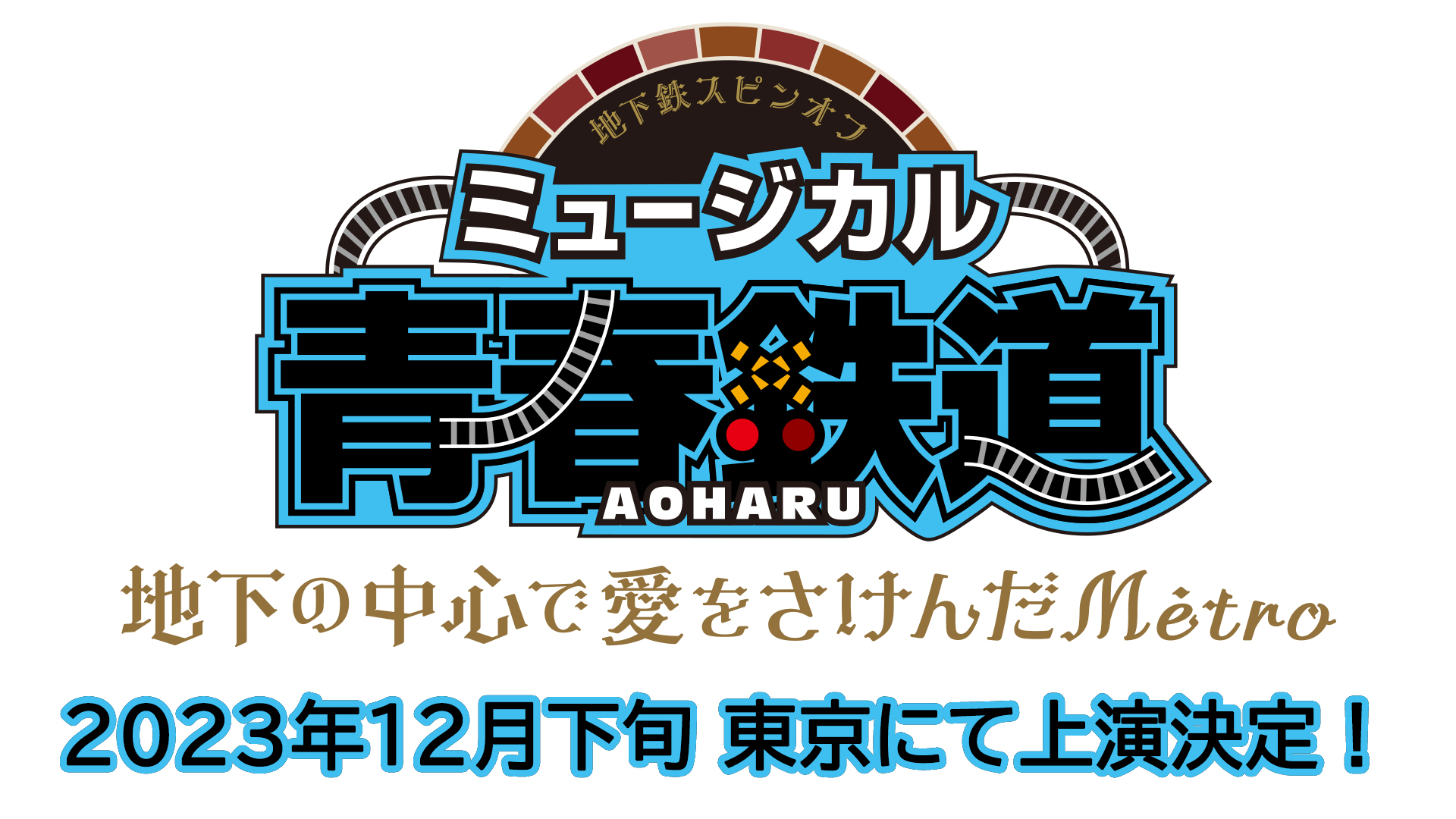 ミュージカル『青春-AOHARU-鉄道』5～鉄路にラブソングを～