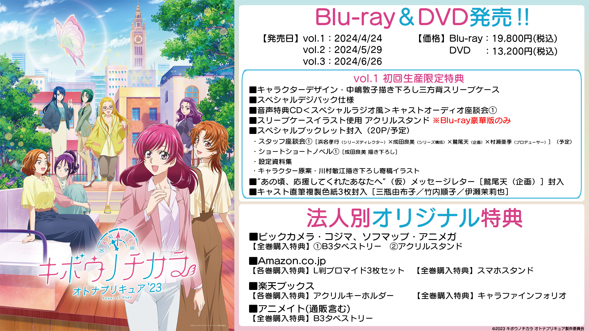 TVアニメ「キボウノチカラ～オトナプリキュア'２３～」Blu-ray＆DVD