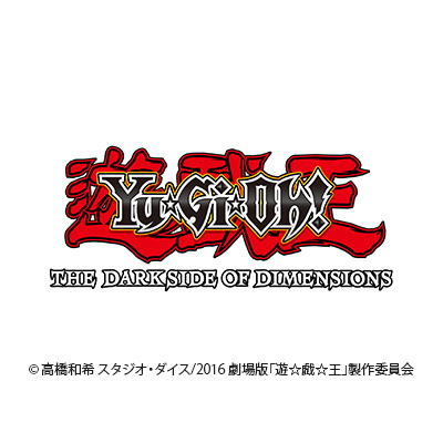 劇場版『遊☆戯☆王 THE DARK SIDE OF DIMENSIONS』 【DVD】【Blu-ray】2017年3月8日 発売決定!!  更に【Blu-ray 完全生産限定版】も発売!! - マーベラス