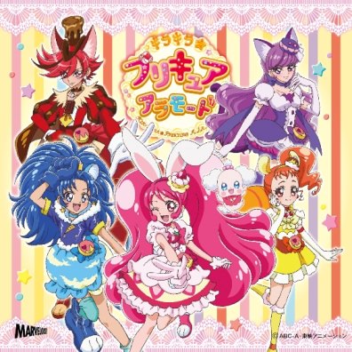 キラキラ プリキュアアラモード 主題歌シングルはカラフルポップにできあがり 3月1日はつばい マーベラス