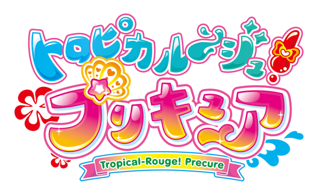 トロピカル ジュ プリキュア 主題歌シングル情報解禁 マーベラス