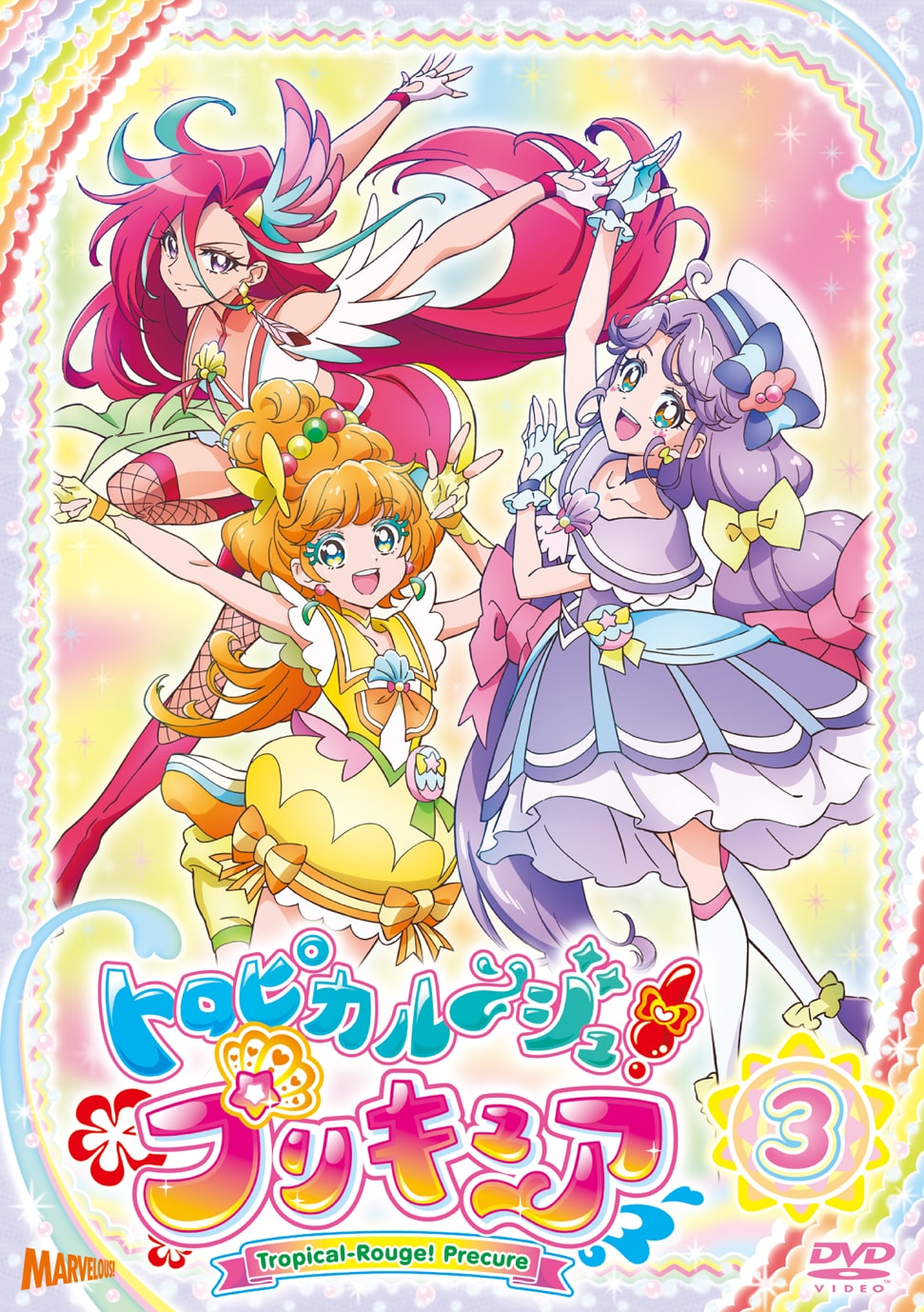 トロピカル ジュ プリキュア Vol 3 Dvd マーベラス