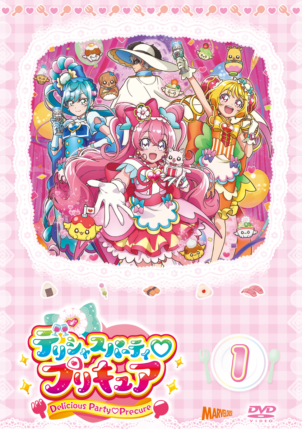 デリシャスパーティ♡プリキュア vol.1【DVD】 - マーベラス