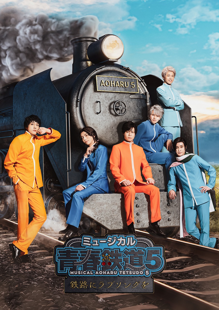 ミュージカル『青春-AOHARU-鉄道』5～鉄路にラブソングを～ - マーベラス