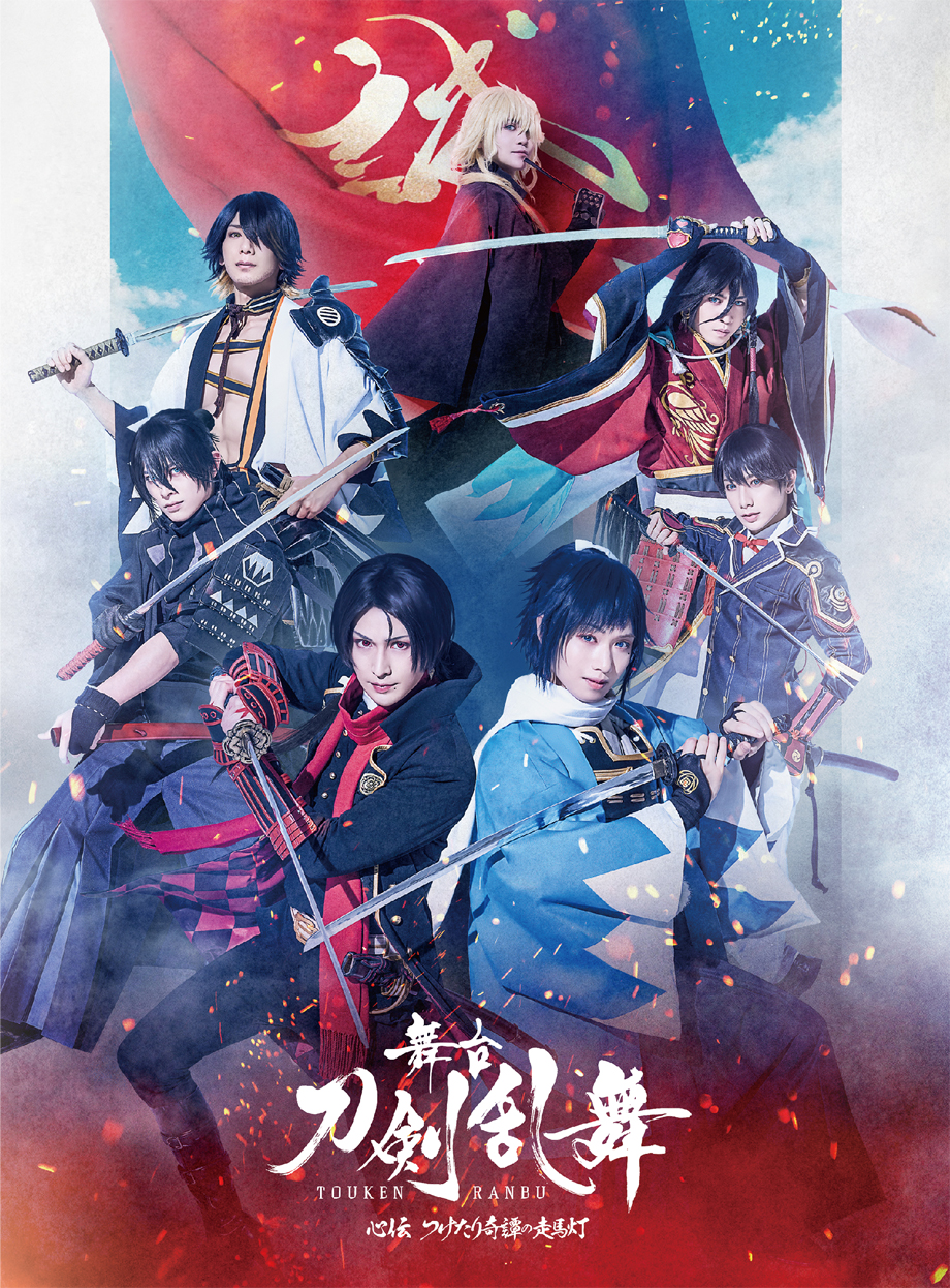 劇場版 舞台『刀剣乱舞』无伝 夕紅の士 -大坂夏の陣- Blu-ray/DVD - マーベラス