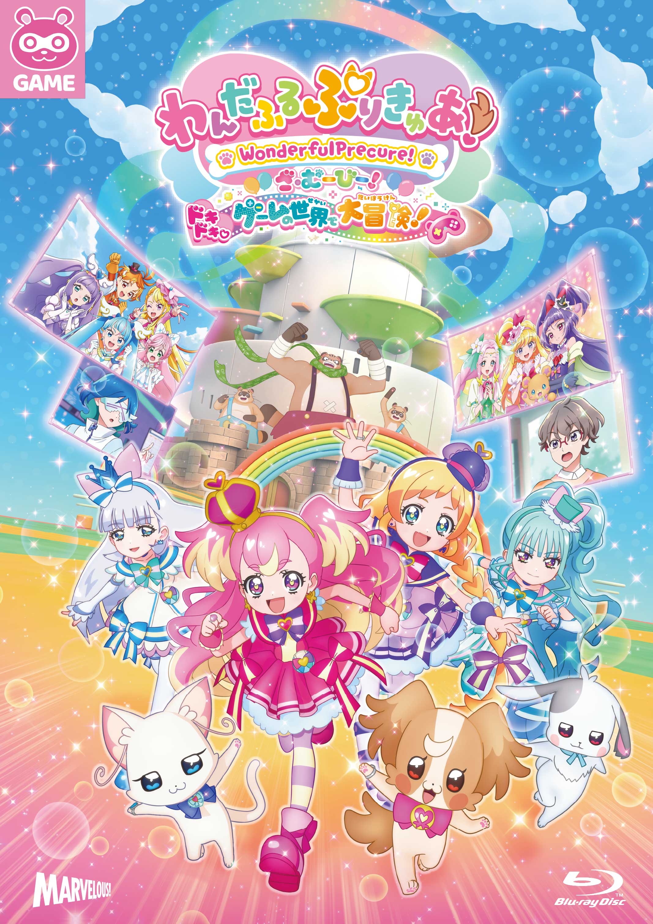 わんだふるぷりきゅあ！ざ・むーびー！ドキドキ♡ゲームの世界で大冒険！』Blu-ray＆DVD - マーベラス