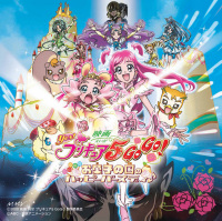 映画Yes！プリキュア５GoGo！ お菓子の国のハッピーバースディ♪ オリジナル・サウンドトラック - マーベラス