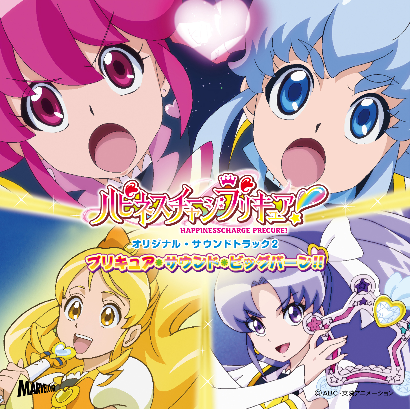 ハピネスチャージプリキュア！」オリジナル・サウンドトラック２ - マーベラス