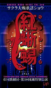 サクラ大戦歌謡ショウ3 帝国歌劇団 第3回花組特別公演 紅蜥蜴 [DVD]