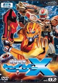 超星艦隊セイザーX Vol.2 - マーベラス