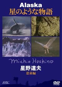 Alaska 星のような物語 星野道夫【思索編】 - マーベラス