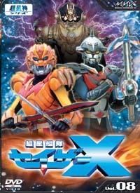 超星艦隊 セイザーX Vol.8 - マーベラス