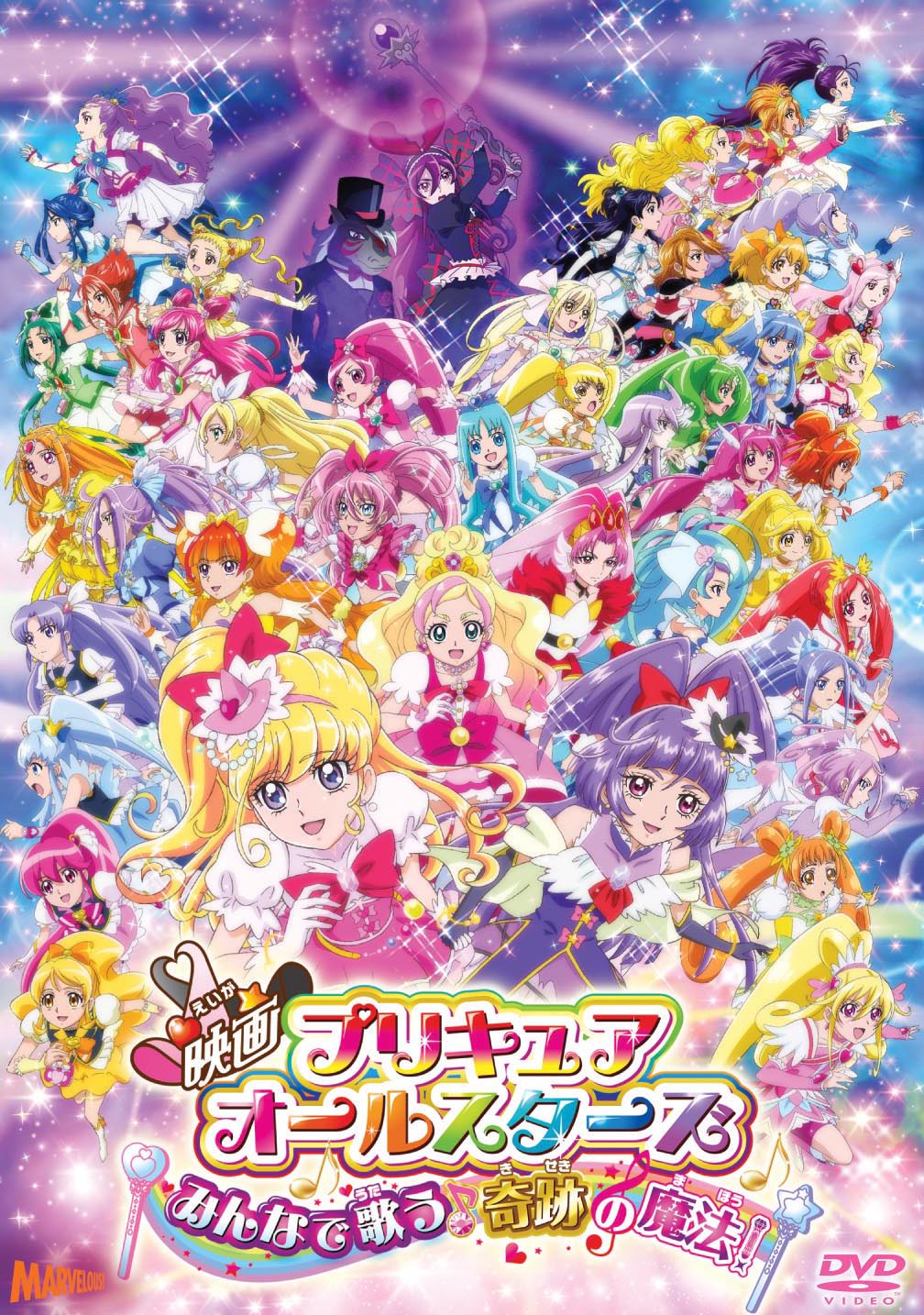 映画プリキュアオールスターズ Br みんなで歌う 奇跡の魔法 Dvd特装版 マーベラス