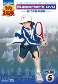 ミュージカル『テニスの王子様』Supporter's DVD VOLUME5【初代青春 