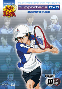 ミュージカル『テニスの王子様』 Supporter's DVD VOLUME 10 第四代 