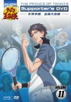 ミュージカル『テニスの王子様』 Supporter's DVD VOL.11 氷帝学園 