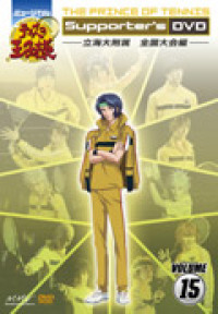 ミュージカル『テニスの王子様』Supporter's DVD Vol.15 立海大附属 