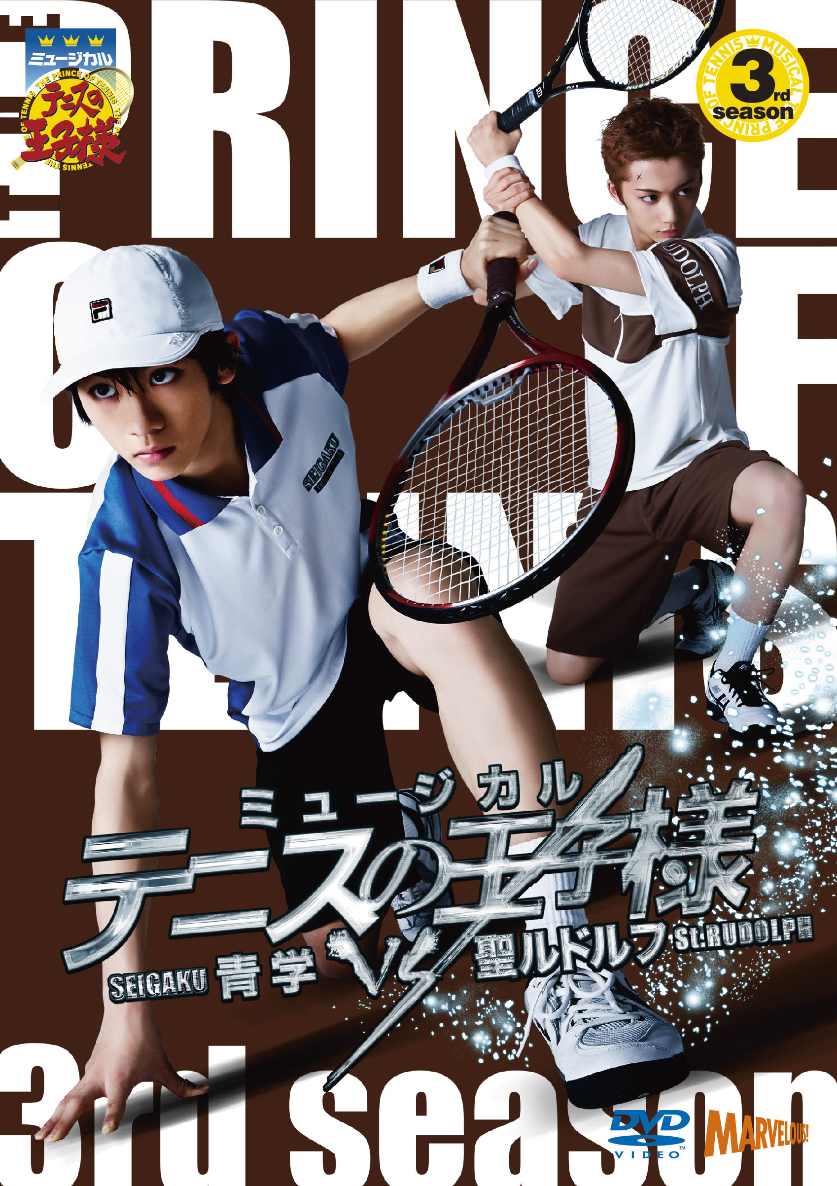 ミュージカル『テニスの王子様』3rdシーズン 青学vs聖ルドルフ DVD 
