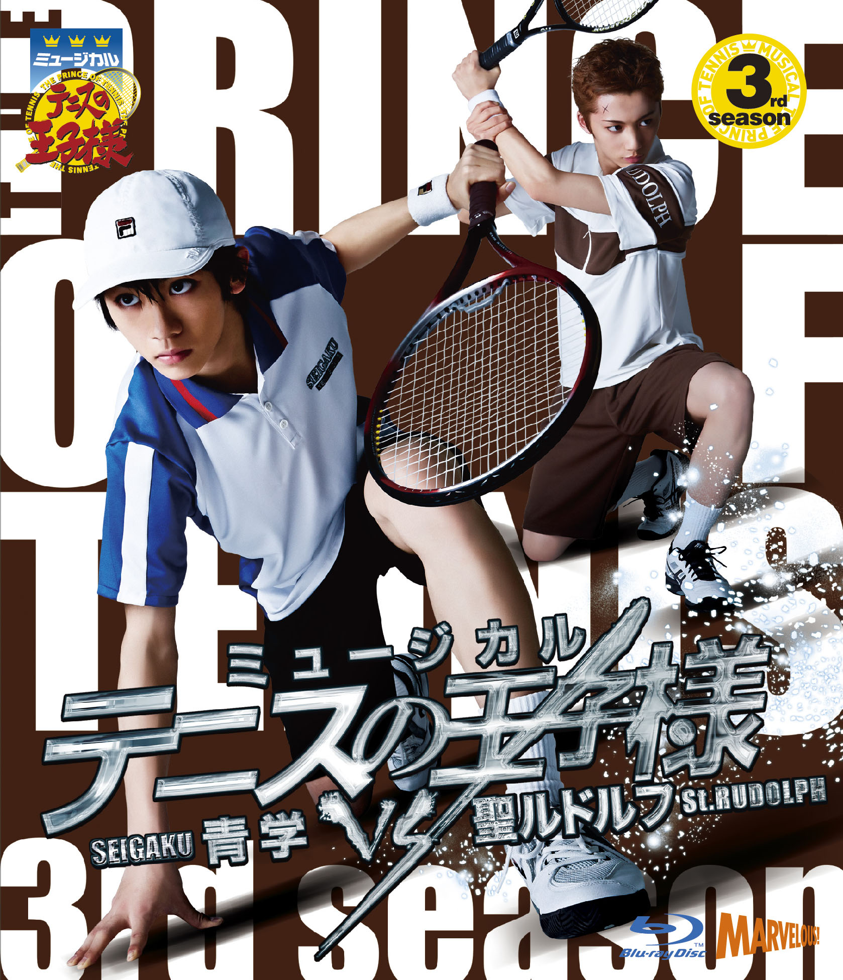 ミュージカル『テニスの王子様』3rdシーズン 青学vs聖ルドルフ Blu-ray ...