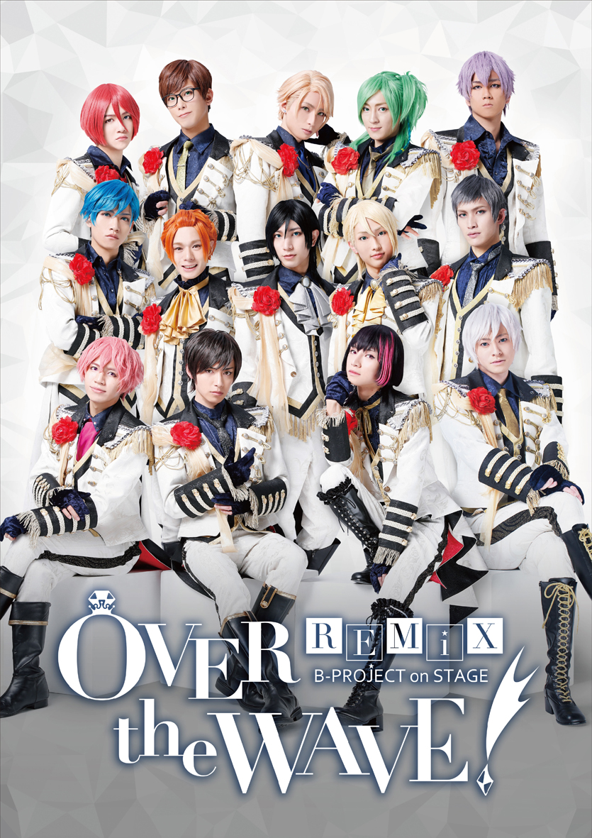 B-PROJECT on STAGE 『OVER the WAVE!』 REMiX - マーベラス