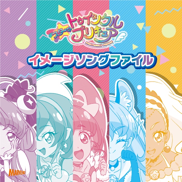 スター トゥインクルプリキュア イメージソングファイル マーベラス